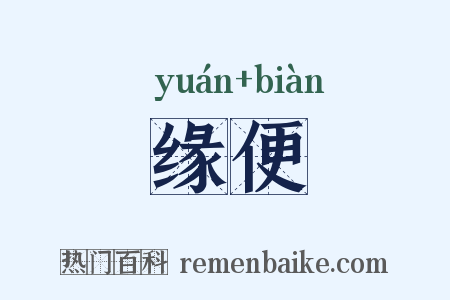 缘便是什么意思的图片